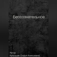 . Бессознательное