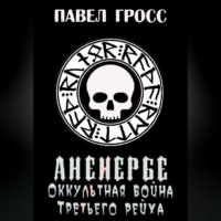 . Аненебре. Оккультная война Третьего рейха