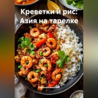Романова Виктория. Креветки и рис: Азия на тарелке