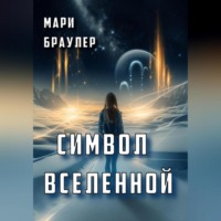 . Символ Вселенной