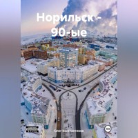 . Норильск – 90-ые