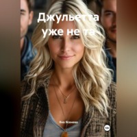 . Джульетта уже не та