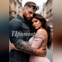 Софья Май. Притворись моей