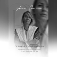 . Перманентный макияж. Профессиональное руководство от теории до мастерства