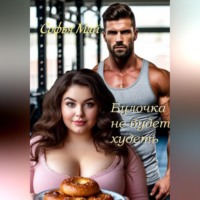 . Булочка не будет худеть
