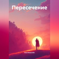 . Пересечение