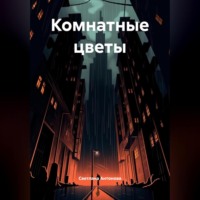 Светлана Антонова. Комнатные цветы