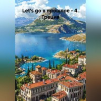 Игорь Олегович Афонский. Let's go в прошлое – 4. Греция.