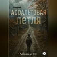 . Асфальтовая петля