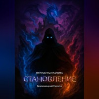 . Фрагменты разлома: Становление