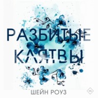 . Разбитые клятвы