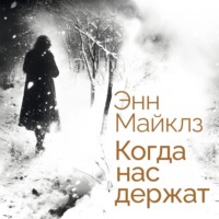 Энн Майклз. Когда нас держат