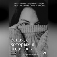 . Запах, с которым я родилась