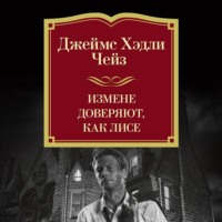 Джеймс Хэдли Чейз. Измене доверяют, как лисе