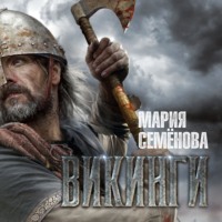 Мария Семёнова. Викинги