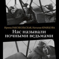. Нас называли ночными ведьмами