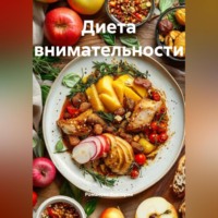 Романова Виктория. Диета внимательности