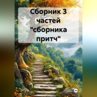 . Сборник 3 частей «сборника притч»