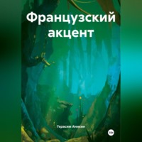 . Французский акцент