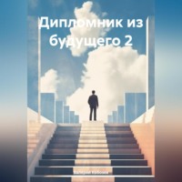 Валерий Кобозев. Дипломник из будущего 2