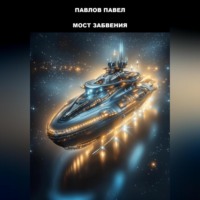 Павел Павлов. Мост Забвения