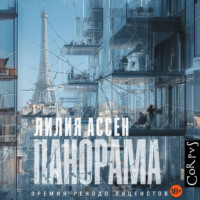 Лилия Ассен. Панорама