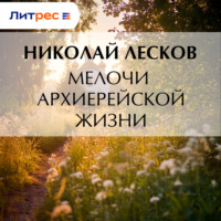 Николай Лесков. Мелочи архиерейской жизни
