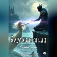 . Корона и тьма. Том 2. Сердце хаоса