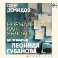 Олег Демидов. Нормальный как яблоко. Биография Леонида Губанова