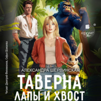 Александра Шервинская. Таверна «Лапы и хвост»