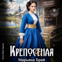 Марьяна Брай. Крепостная