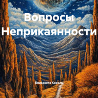 . Вопросы Неприкаянности