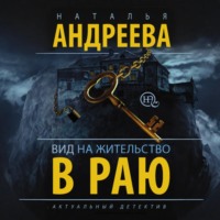 Наталья Андреева. Вид на жительство в раю