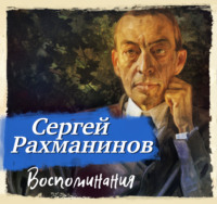 Сергей Рахманинов. Воспоминания, записанные Оскаром фон Риземаном
