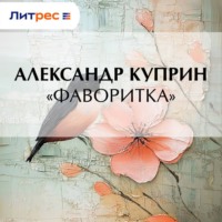 . «Фаворитка»
