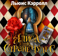 Льюис Кэрролл. Алиса в стране чудес