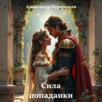 . Сила попаданки