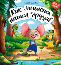 . Как мышонок нашёл друзей