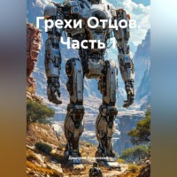 Дмитрий Дмитриевич Ардосский. Грехи Отцов