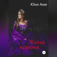 . Жена короля