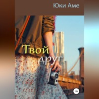 . Твой друг