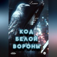 Витта Ред. Код белой вороны