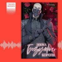 . Эпоха безумного короля
