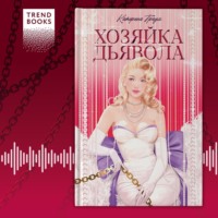 . Хозяйка Дьявола