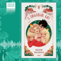 Виктория Побединская. С любовью, Кит