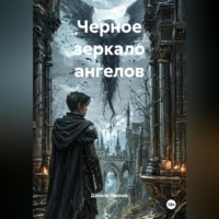 Данила Николаевич Леонов. Черное зеркало ангелов