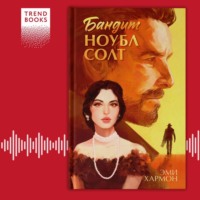 Эми Хармон. Бандит Ноубл Солт
