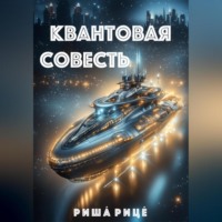 . Квантовая совесть