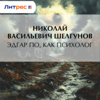 . Эдгар По, как психолог