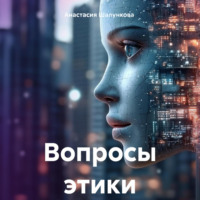 . Вопросы этики